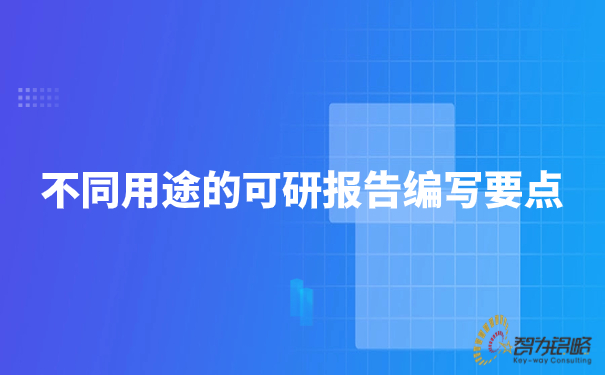 1693894438679627.jpg 不同用途的可研報(bào)告編寫要點(diǎn).jpg