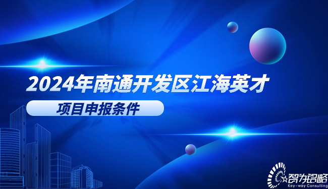 2024年南通開發(fā)區(qū)江海英才項目申報條件.jpg